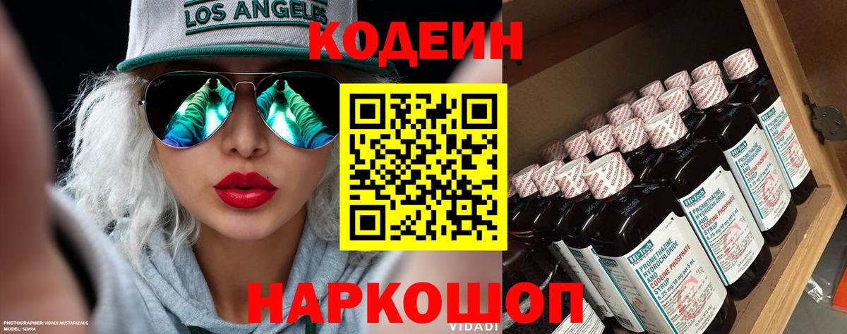 Codein напиток Lean (лин) Мегион